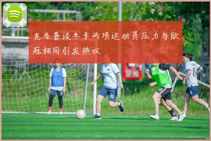 克洛普谈冬季两项运动员压力与欧冠相同引发热议