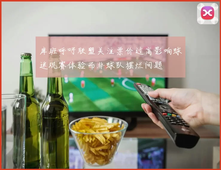 库班呼吁联盟关注票价过高影响球迷观赛体验而非球队摆烂问题