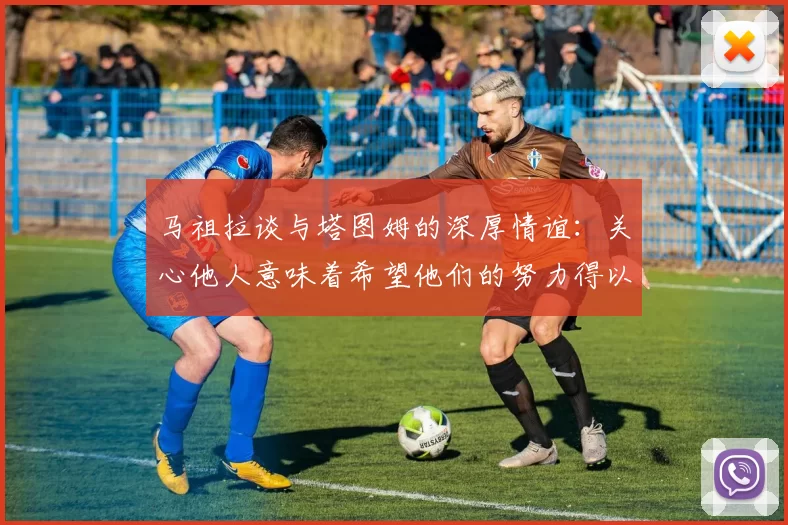 马祖拉谈与塔图姆的深厚情谊：关心他人意味着希望他们的努力得以回报