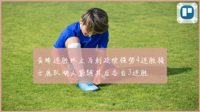 黄蜂连胜终止马刺延续强势4连胜骑士鹿队湖人紧随其后各自3连胜