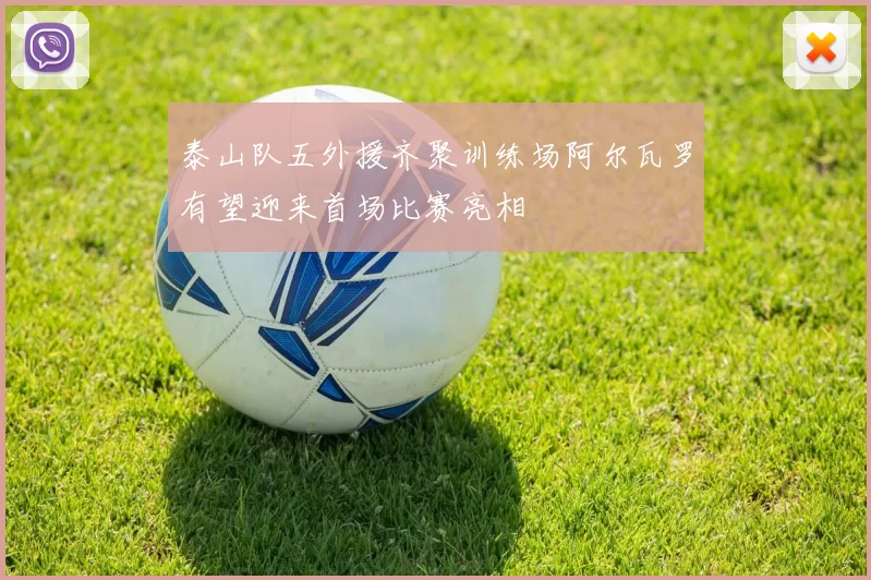 泰山队五外援齐聚训练场阿尔瓦罗有望迎来首场比赛亮相