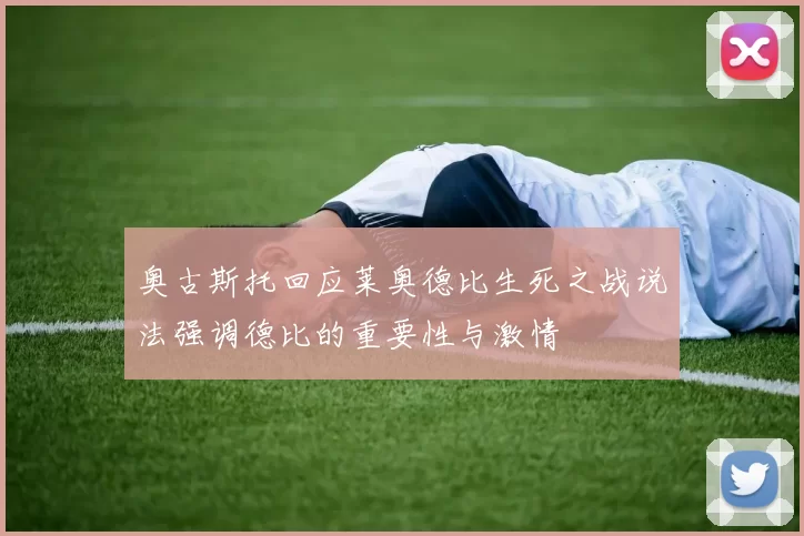 奥古斯托回应莱奥德比生死之战说法强调德比的重要性与激情