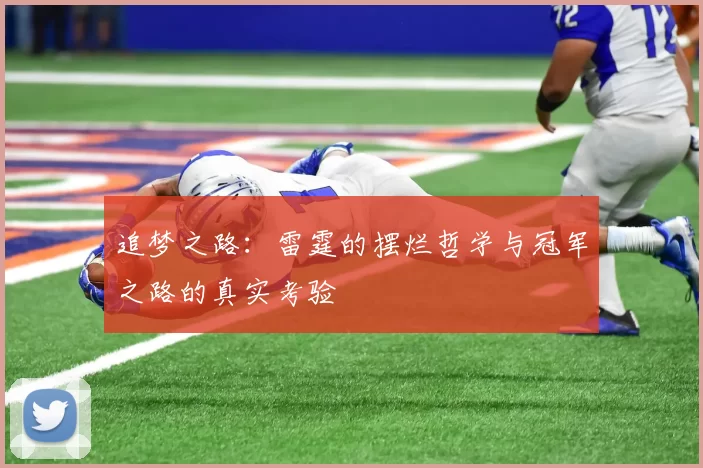 追梦之路：雷霆的摆烂哲学与冠军之路的真实考验