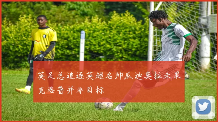 英足总追逐英超名帅瓜迪奥拉未果克洛普并非目标