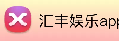 汇丰娱乐app Logo